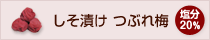 完熟梅干 しそ漬け つぶれ梅