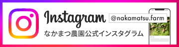 なかまつ農園公式インスタグラム