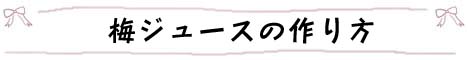 梅ジュースの作り方