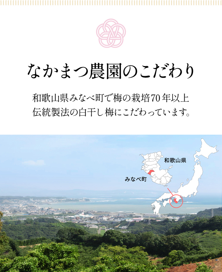 なかまつ農園のこだわり-和歌山県みなべ町で梅の栽培70年以上。伝統製法の白干し梅にこだわっています。