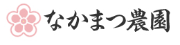 なかまつ農園 ロゴ