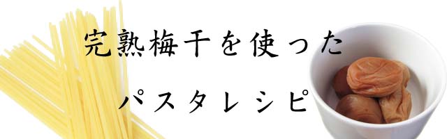 完熟梅干を使ったパスタレシピ