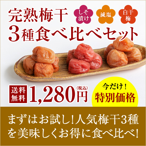 完熟梅干3種 食べ比べセット