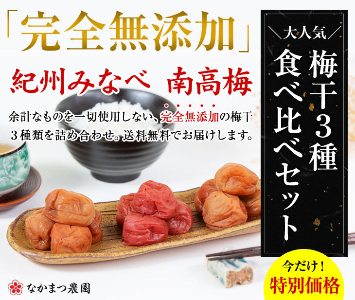 大人気！梅干し3種食べ比べセット「完全無添加」紀州みなべ南高梅