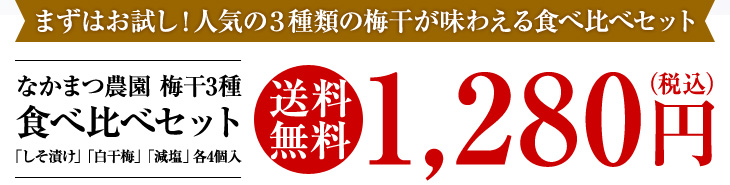 まずはお試し！人気の3種類の梅干が味わえる食べ比べセット【送料無料】1,280円（税込）