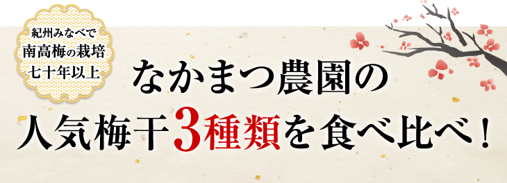 紀州みなべで南高梅の栽培70年以上！なかまつ農園の梅干3種類を食べ比べ！