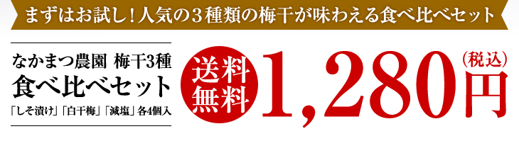 まずはお試し！人気の3種類の梅干が味わえる食べ比べセット【送料無料】1,280円（税込）