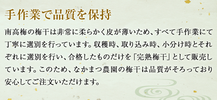 手作業で品質を維持：すべて手作業で丁寧に選別、合格したものだけを「完熟梅干」として販売。品質がそろっており安心してご注文いただけます。