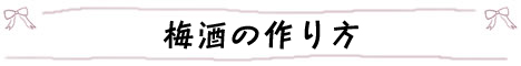 梅酒の作り方